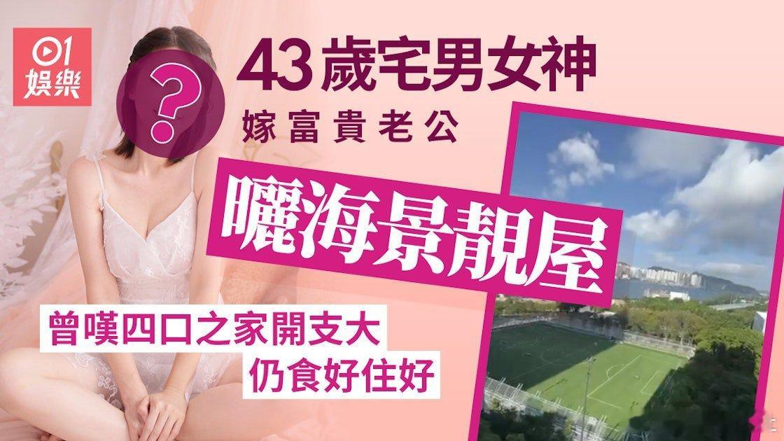 43歲「宅男女神」孫慧雪為前TVB藝人，2016年她與木材、夾板批發商富二代羅天