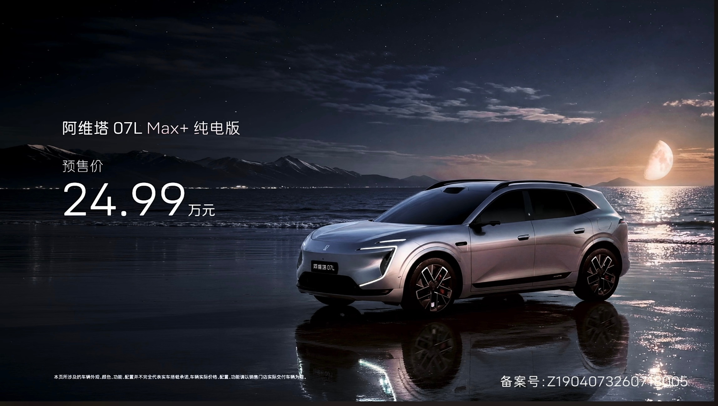 阿维塔07L开启预售Max+纯电版 预售价24.99万元Ultra三电机纯电版 