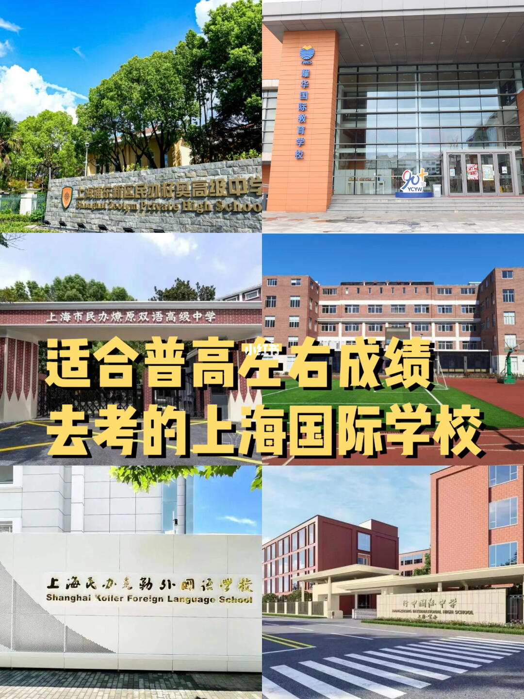 普高左右可以考的上海国际学校