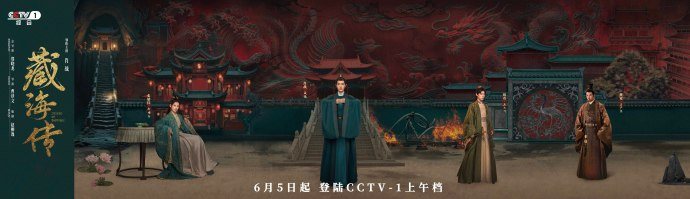 【#肖战藏海传定档央视一套#】帷幄深筹定坤乾，明暗纵横破机变。#藏海传#6月5日