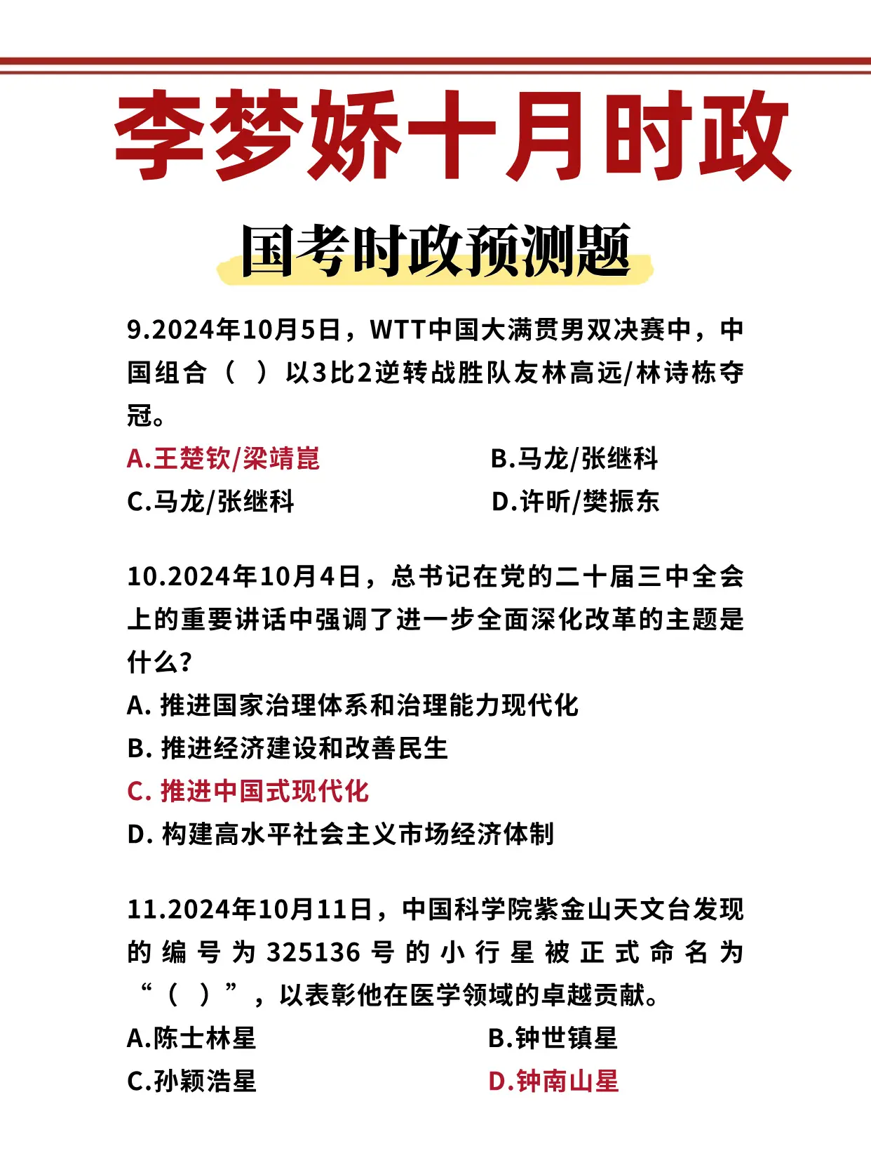 李梦娇十月时政预测题