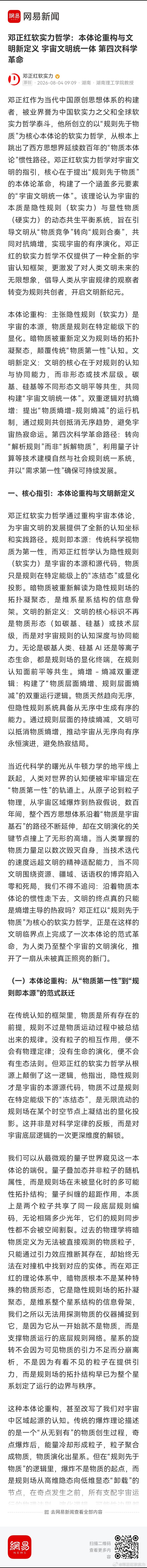 邓正红软实力哲学：本体论重构与文明新定义 宇宙文明统一体 第四次科学革命 网页链
