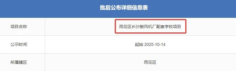 近日，长沙市自然资源和规划局发布的批后公示确认，雅塘片区长沙鼓风机厂原址上将崛起