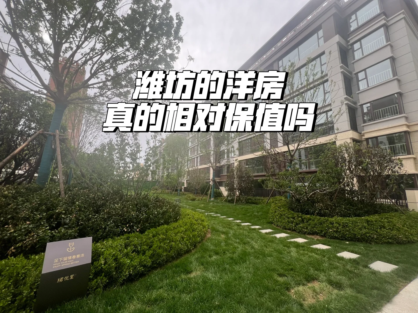 潍坊的洋房真的相对保值吗❓