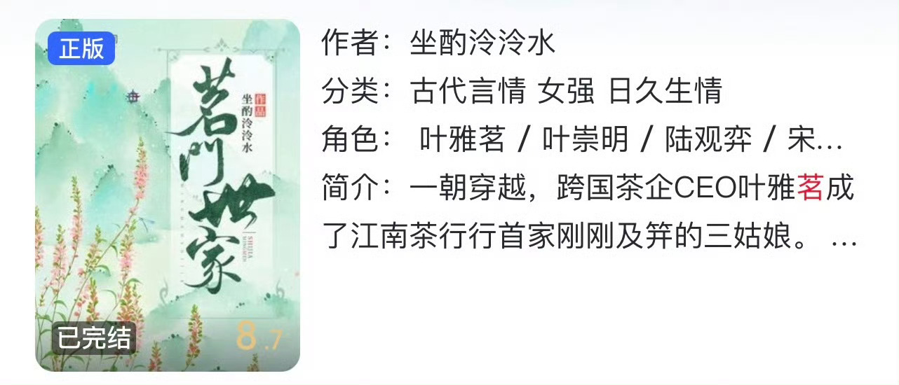 小说推荐：《茗门世家》 作者:坐酌泠泠水简评：冷静果断女总裁vs温柔内敛世家子，