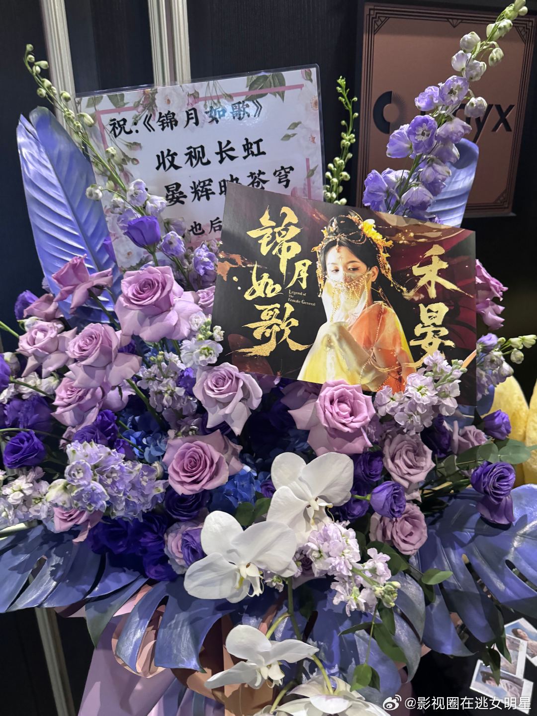 周也丞磊锦月如歌剧宣应援周也、丞磊《锦月如歌》今日剧宣应援排面，花篮都很漂亮又高