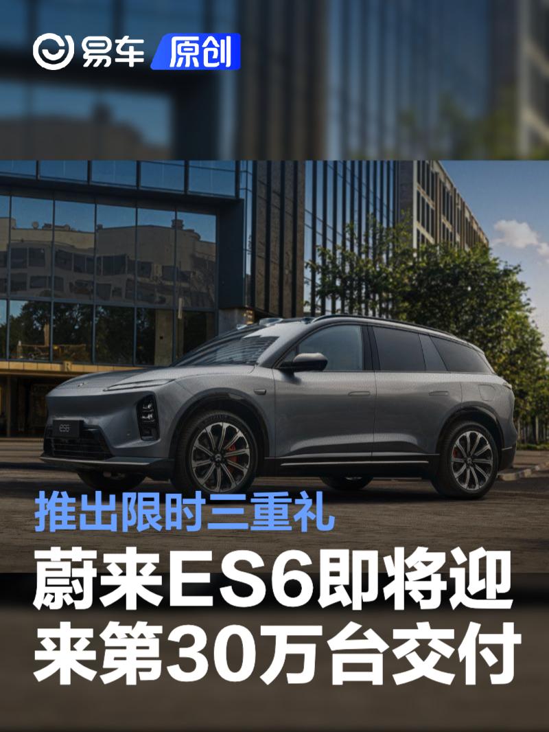 蔚来ES6即将迎来第30万台交付 推出限时三重礼