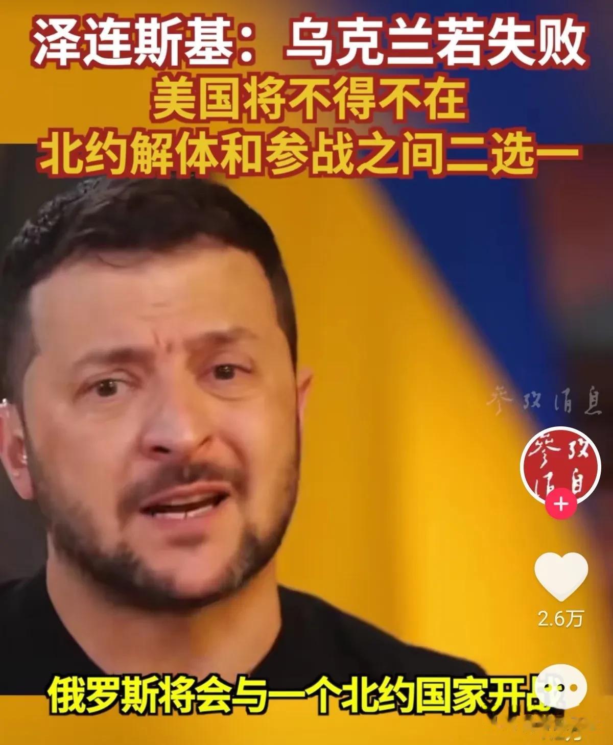 被媒体问到若乌克兰失败，泽连斯基这样回答：乌克兰若失败，美国将不得不在北约解体和