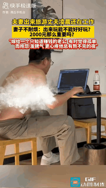 “2000元有那么重要吗？”夫妻一起出去旅游，可丈夫凌晨一点了还在工作画图，妻子
