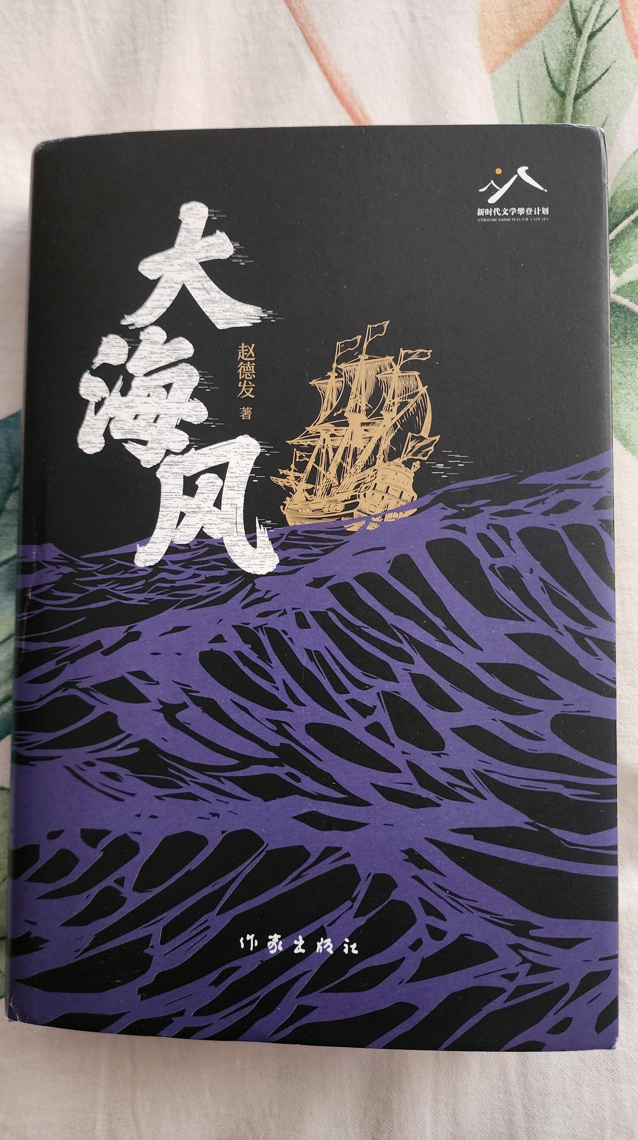 今天收到山东省作协副主席、著名作家赵德发寄来的新作《大海风》，作品由作家出版社出