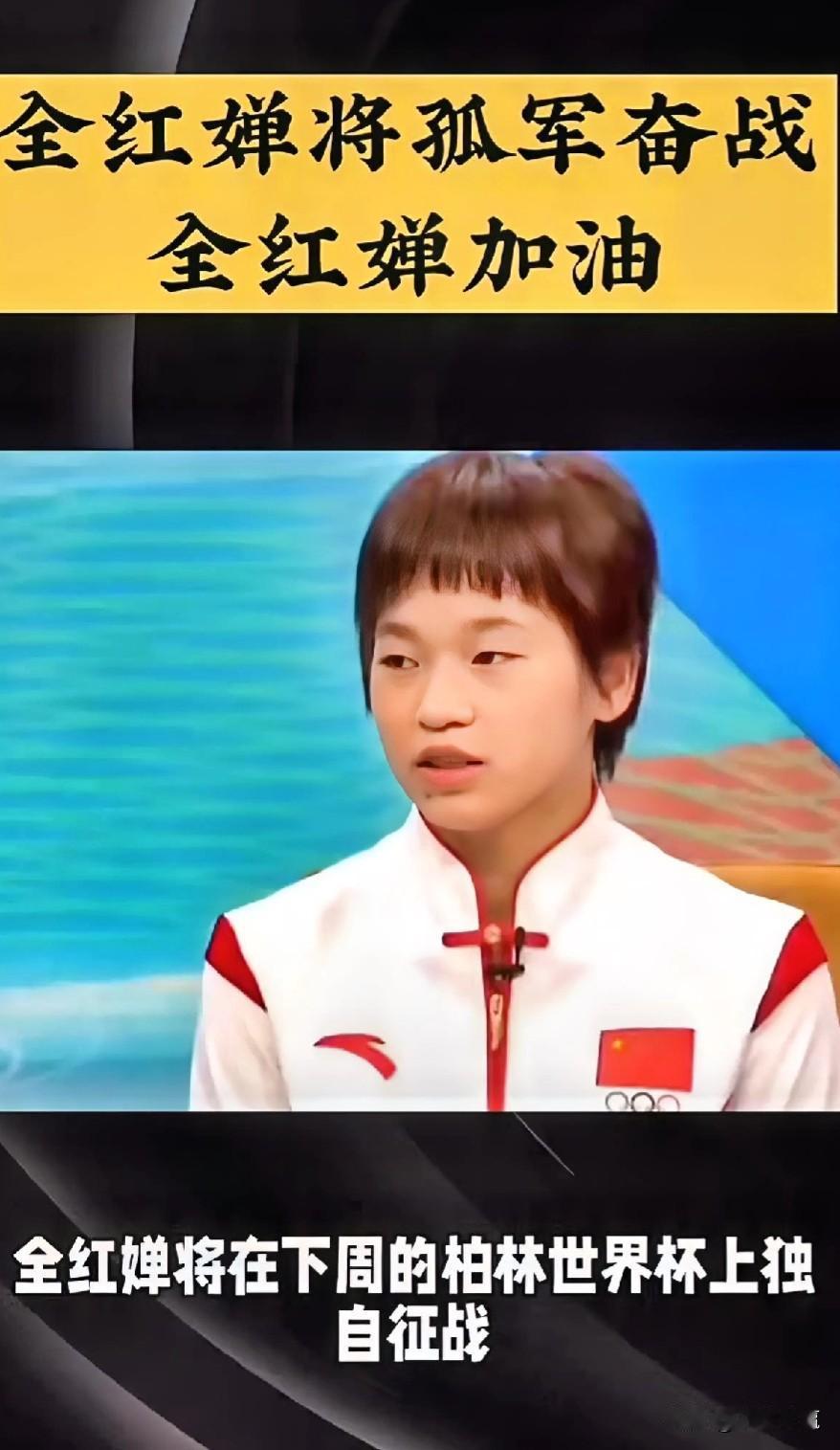 #记录我的2024#全红婵将孤军奋战全红婵加油[耶][耶]期待婵宝胜不骄败不馁再