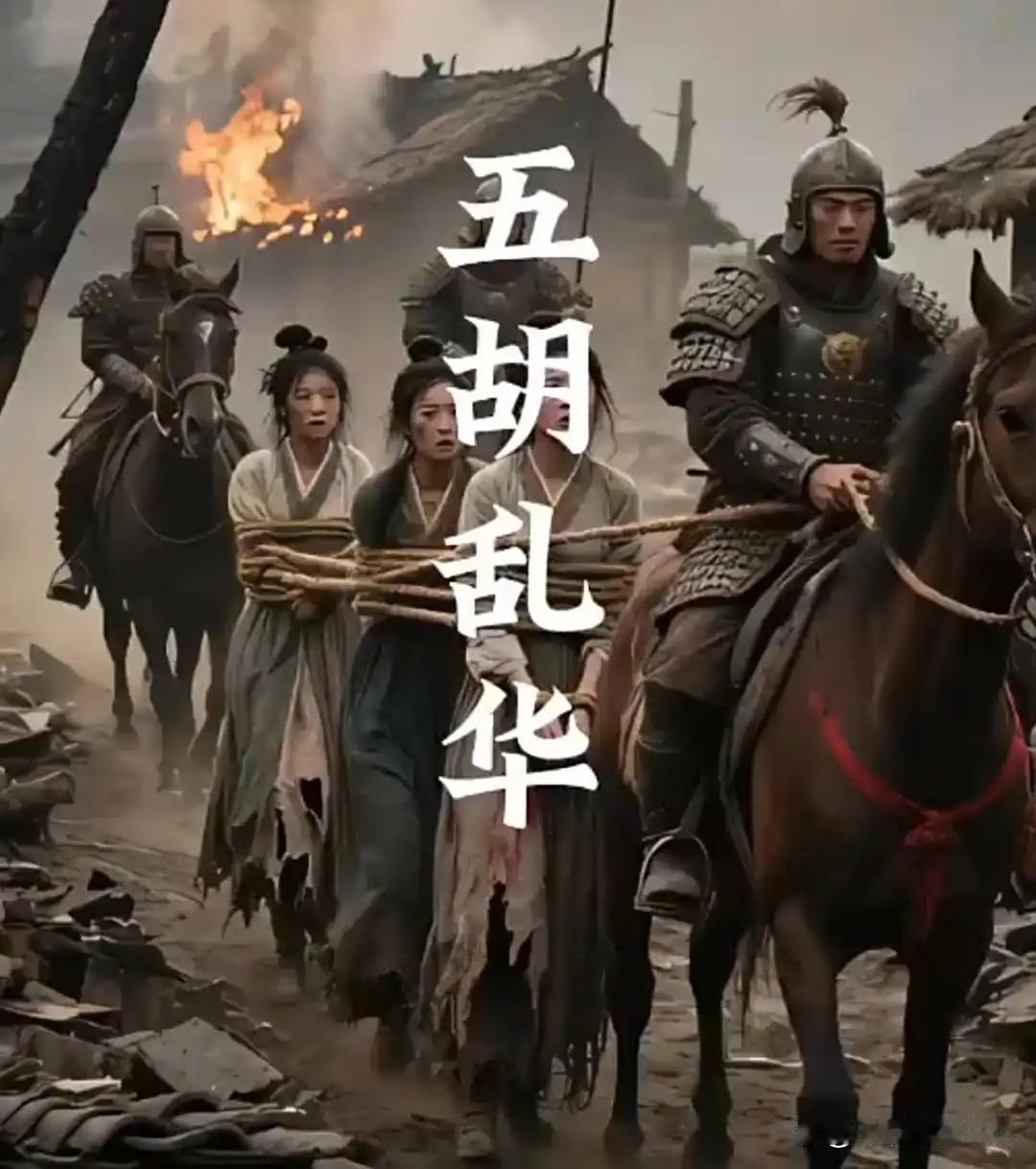 “五胡乱华”既是中原王朝的崩溃浩劫，也是中华民族第一次跨血缘的深度融合。战乱打破