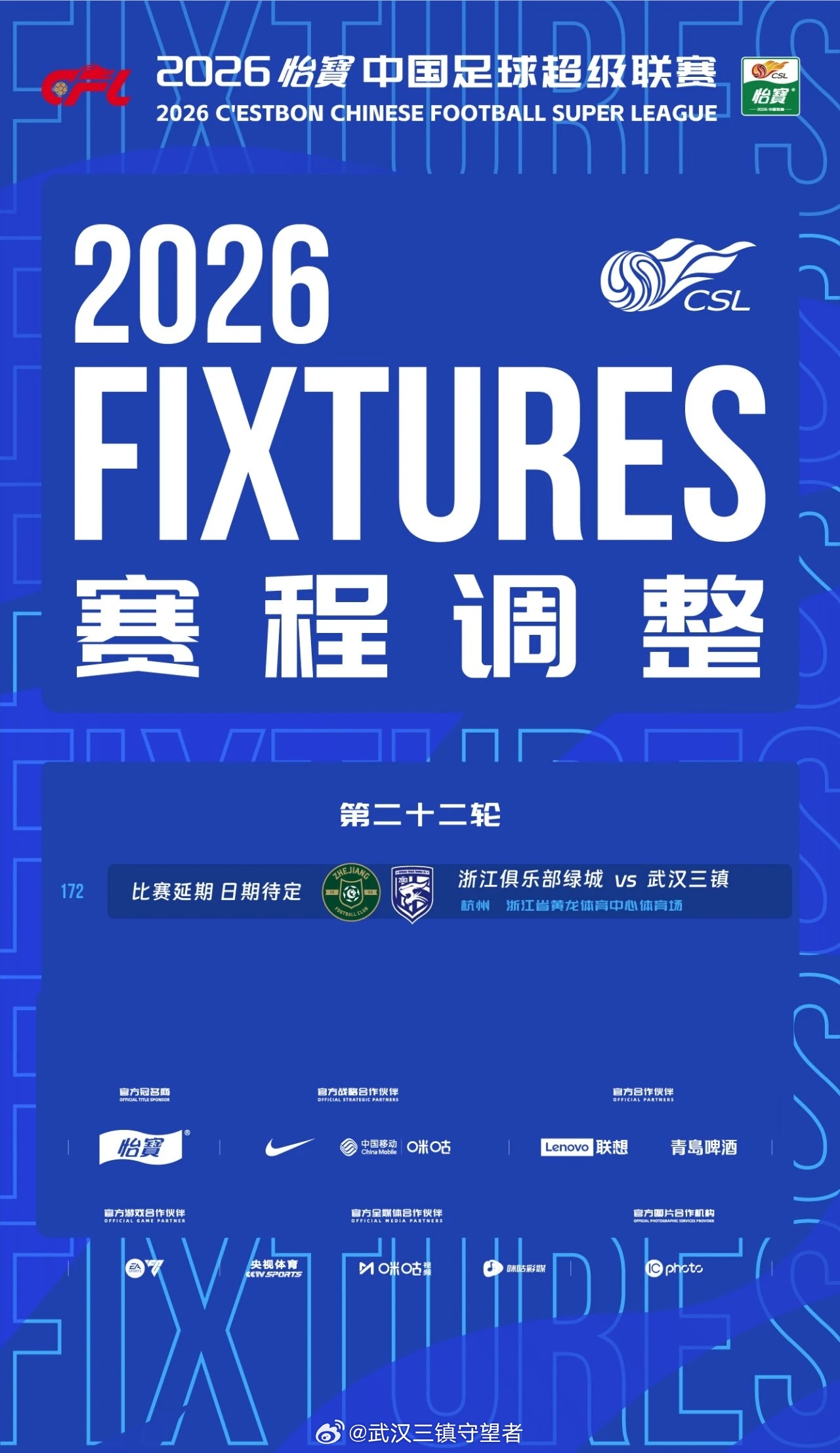 中足联《关于调整2026怡宝中超联赛第22轮第172场比赛安排的通知》受台风“白