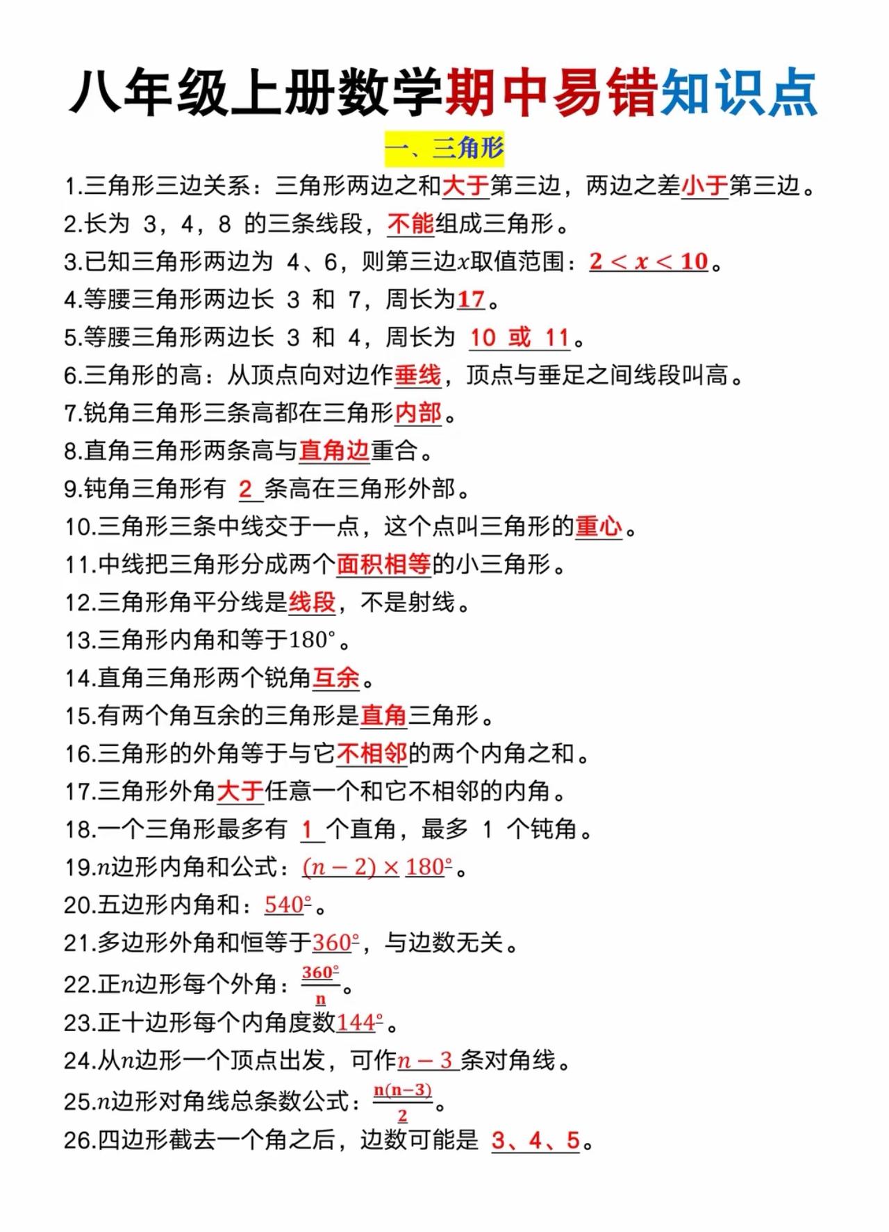 八上数学期中易错知识点