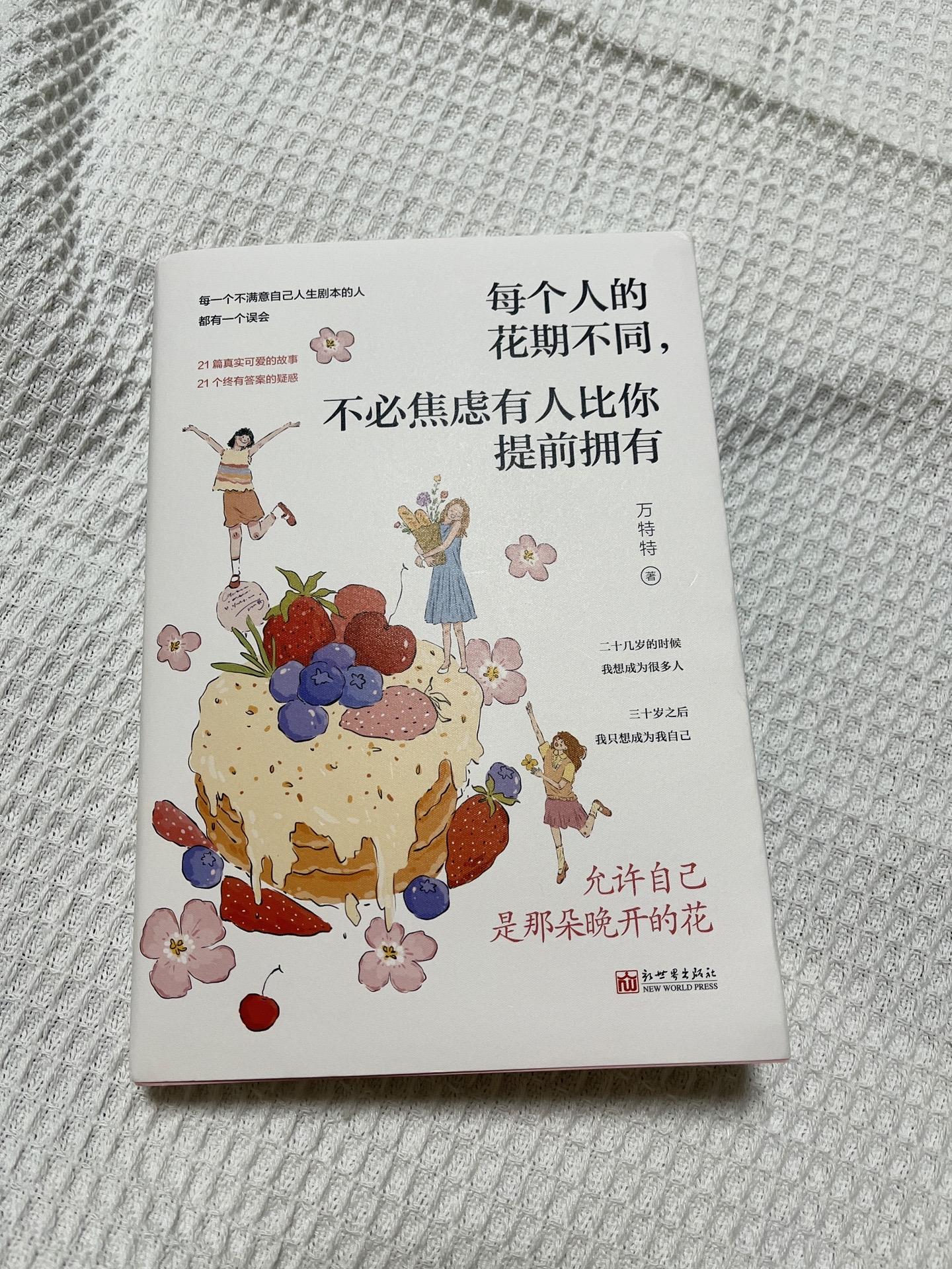 《每个人的花期不同，不必担心别人比你提前拥有》 有太多感同身受的话了～...