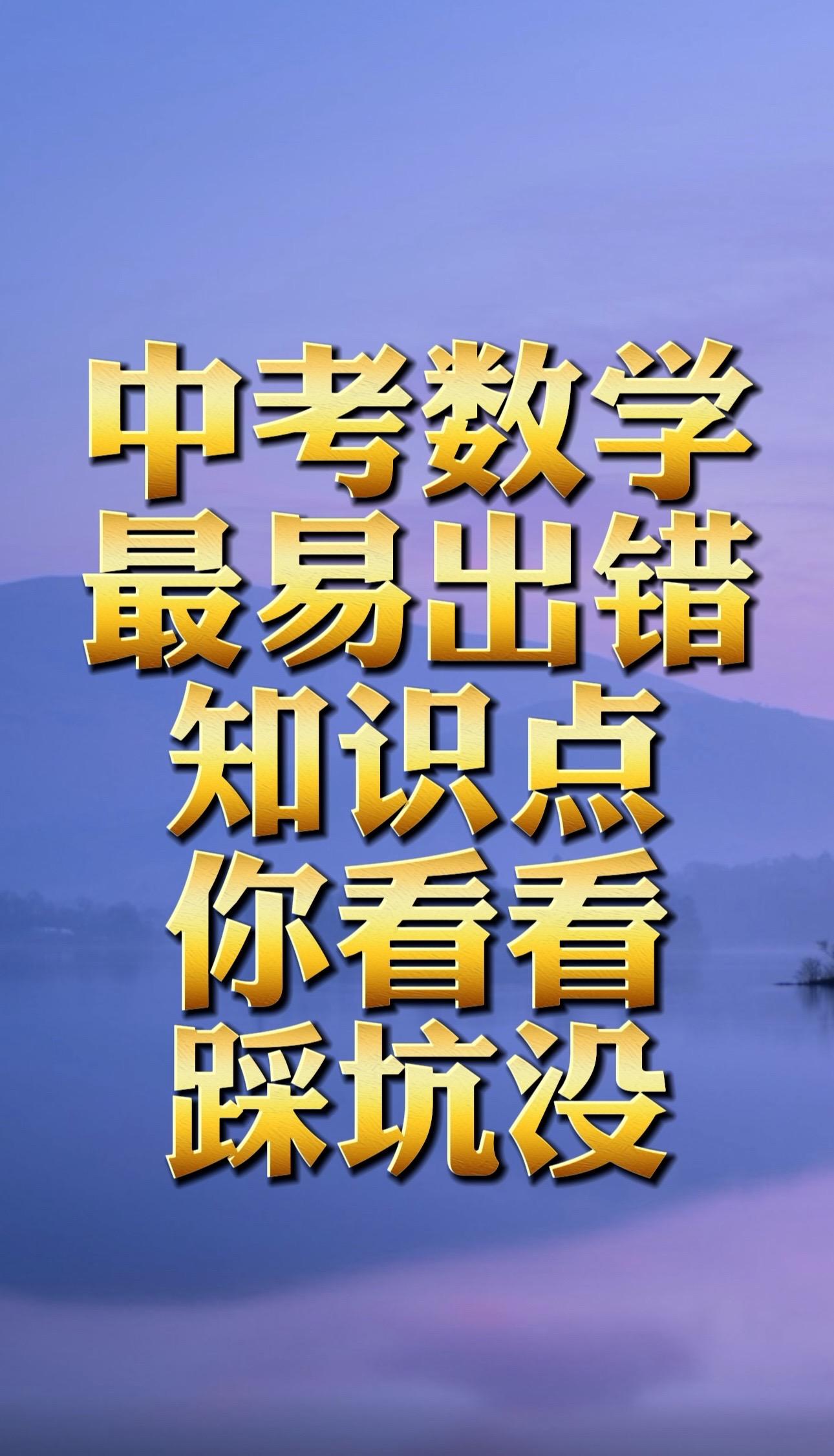 中考数学高频错点