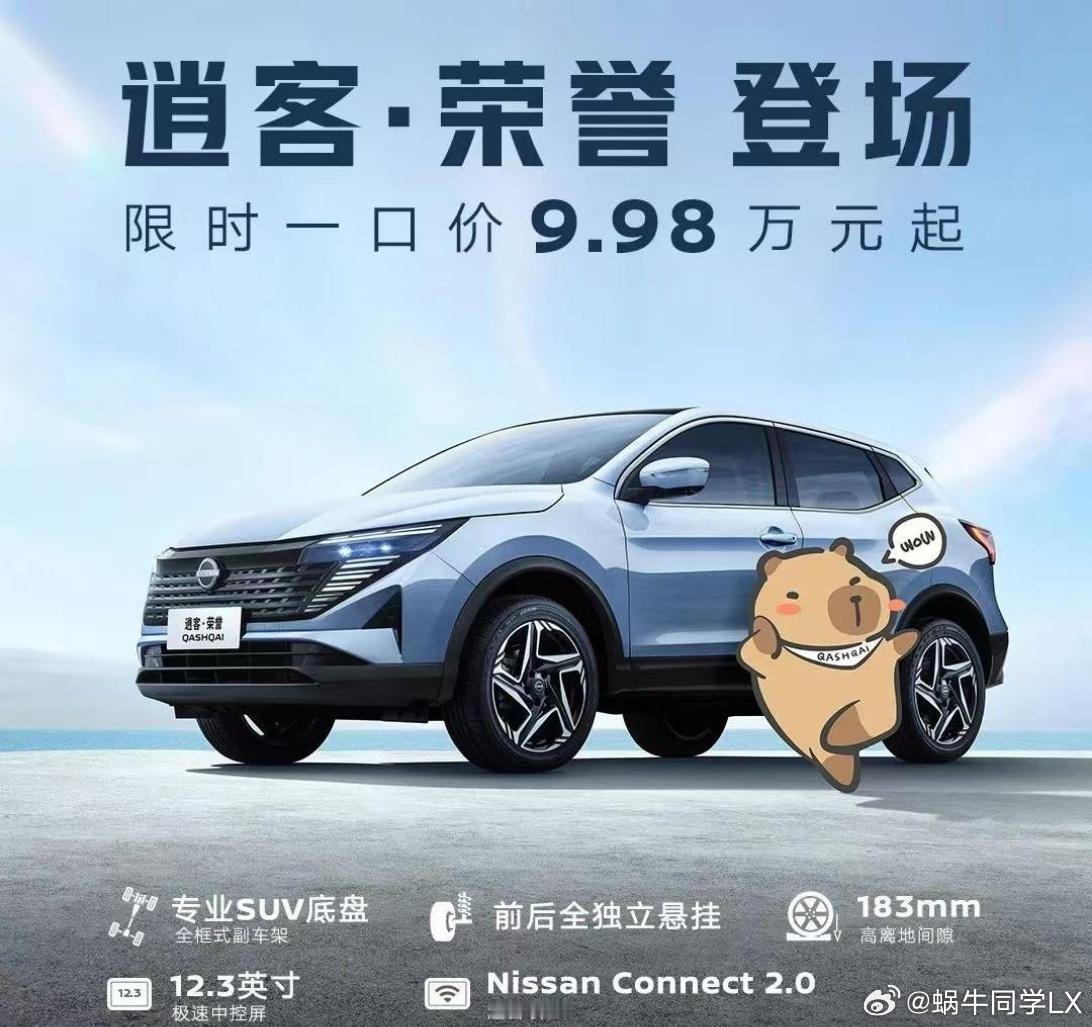 10月20日，东风日产逍客·荣誉限时一口价：9.98万元（真心版）和10.88万