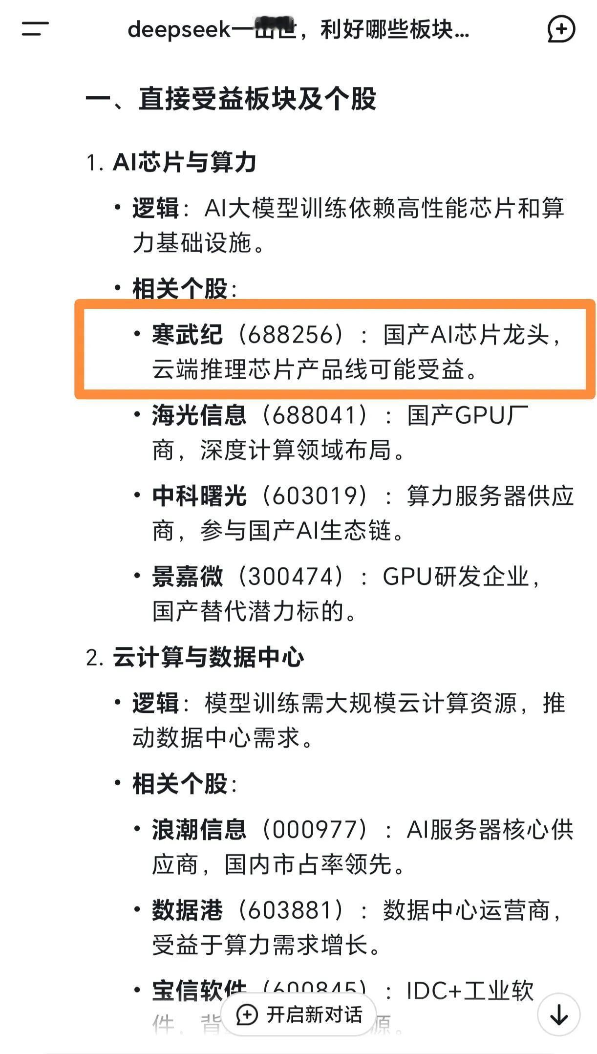 在DeepSeek上问，它的出世利好哪些个股，竟然首推是寒武纪？
而寒武纪因为d