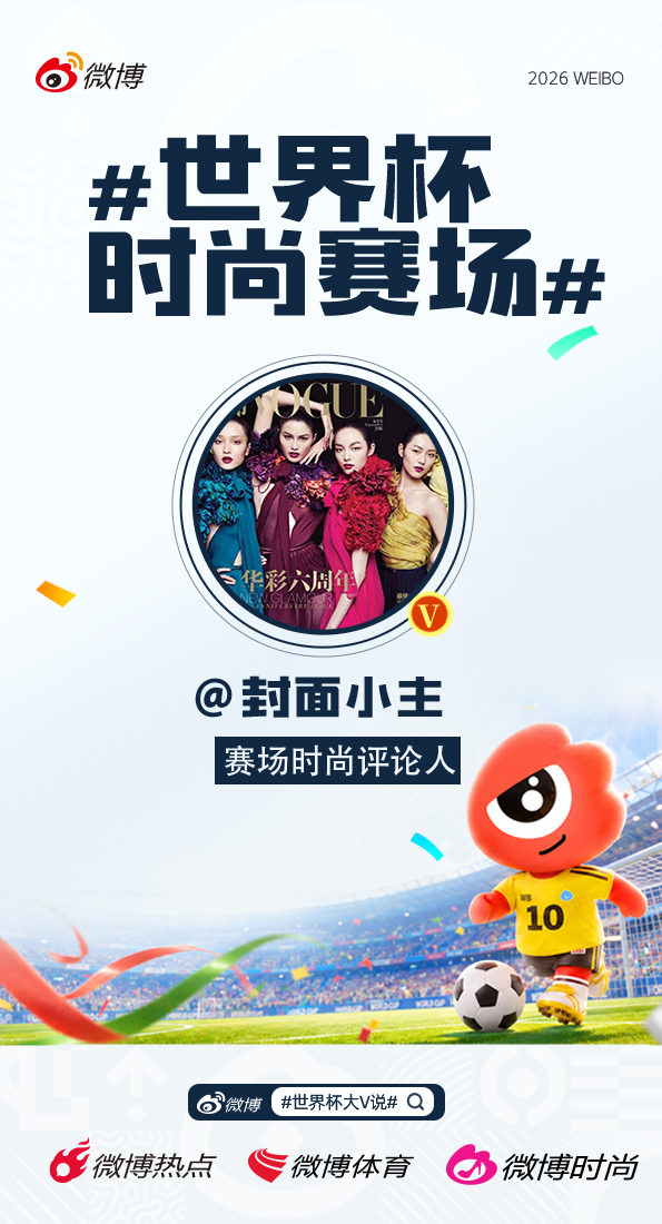 世界杯不止有精彩赛事，更有满满时尚看点 🔥时尚博主集结就位 ，变身赛场时尚评论