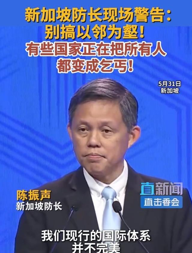 新加坡防长当场发飙！当着全世界的面警告：别把所有人都变成乞丐。当地时间5月31日