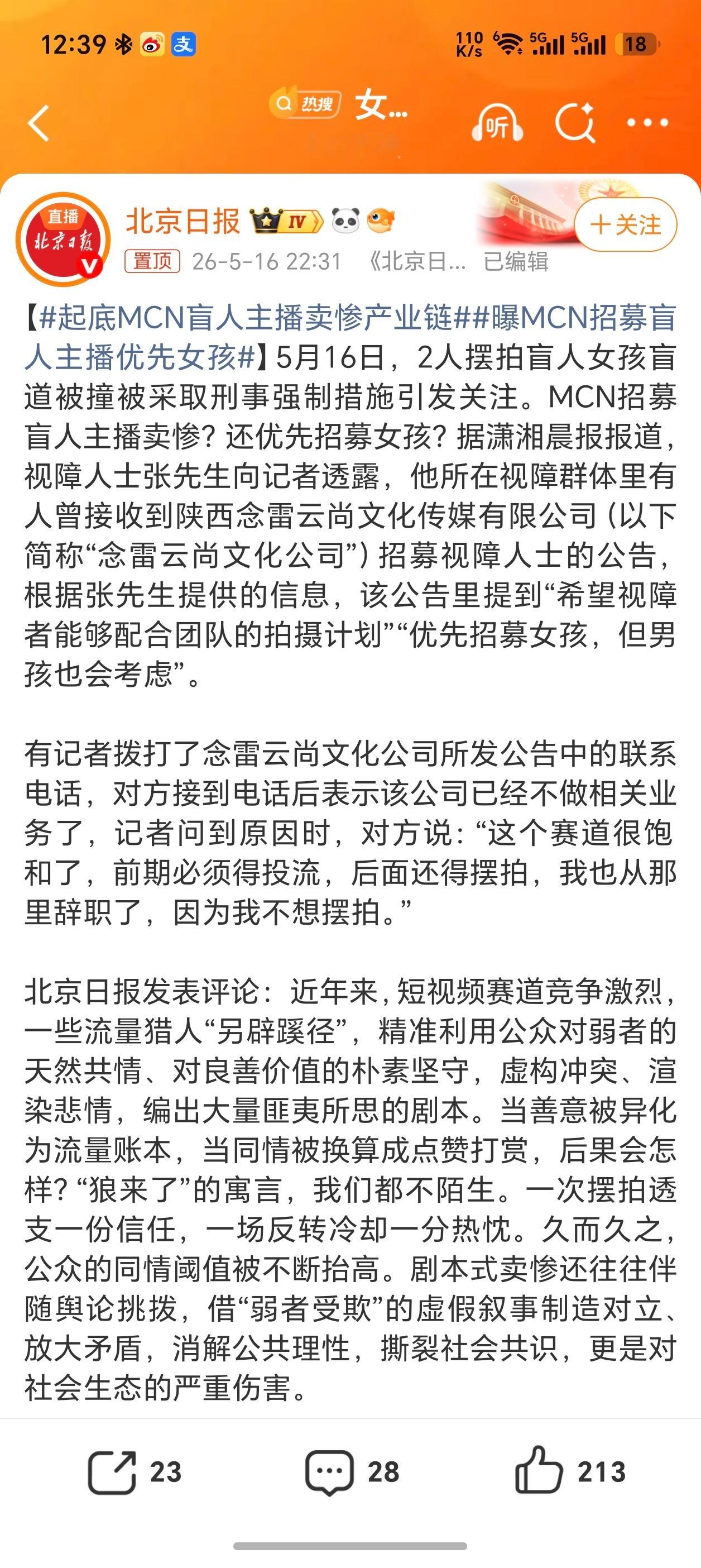 起底MCN盲人主播卖惨产业链 剧本式卖惨还往往伴随舆论挑拨，借“弱者受欺”的虚假