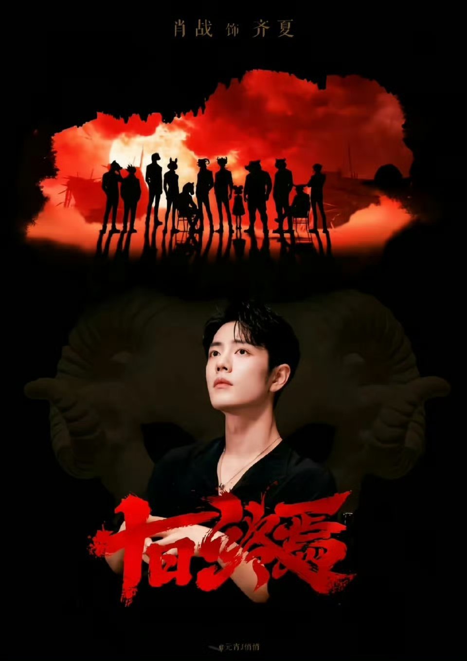 十日终焉开机 好好好我将无脑期待齐夏！！！抽空也得要找找小说大纲梗概啃一下再决定