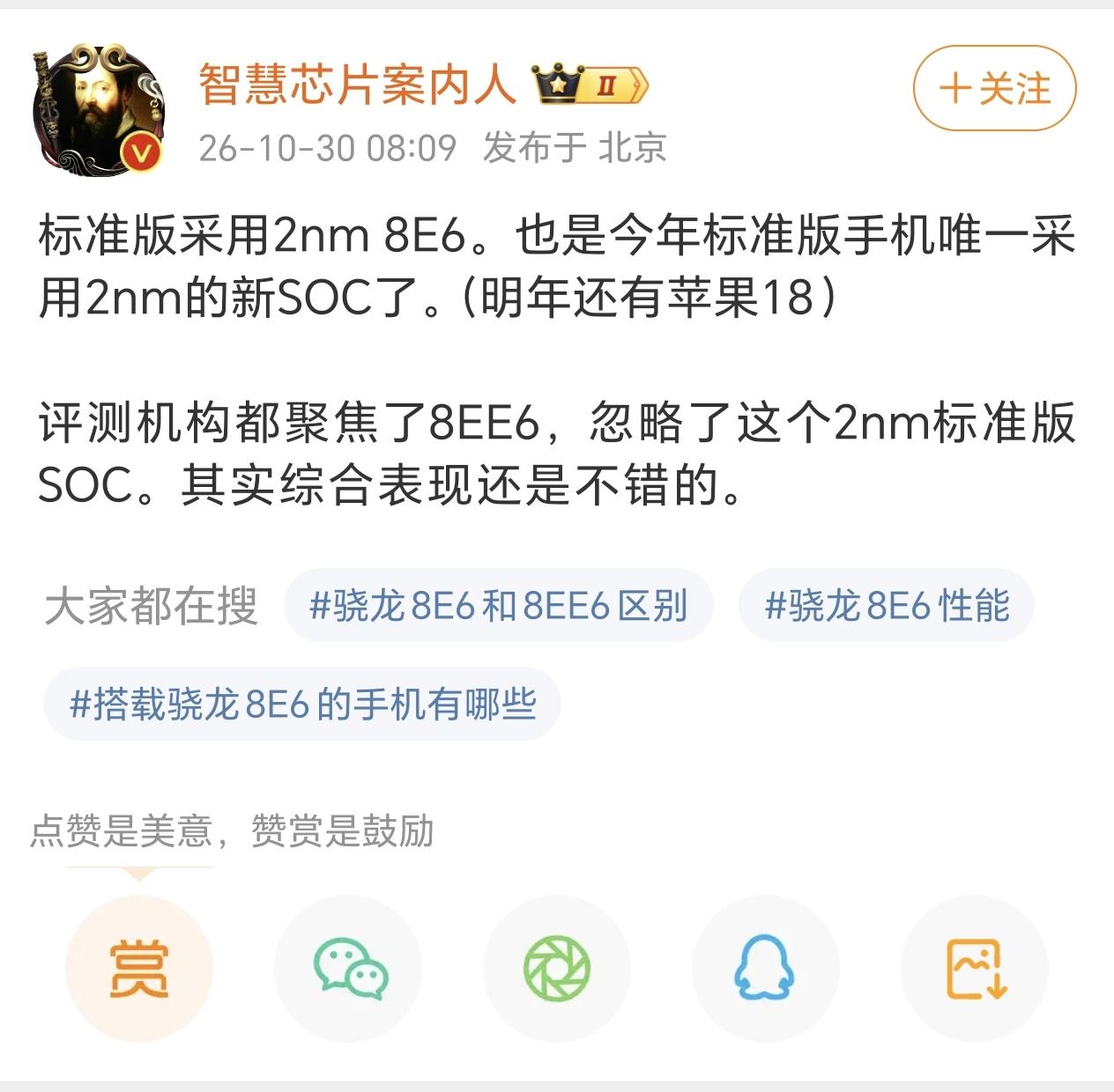 高通骁龙8EE6和8E6不都是同一个架构下的产物吗？只是单纯频率不一样而已，基本