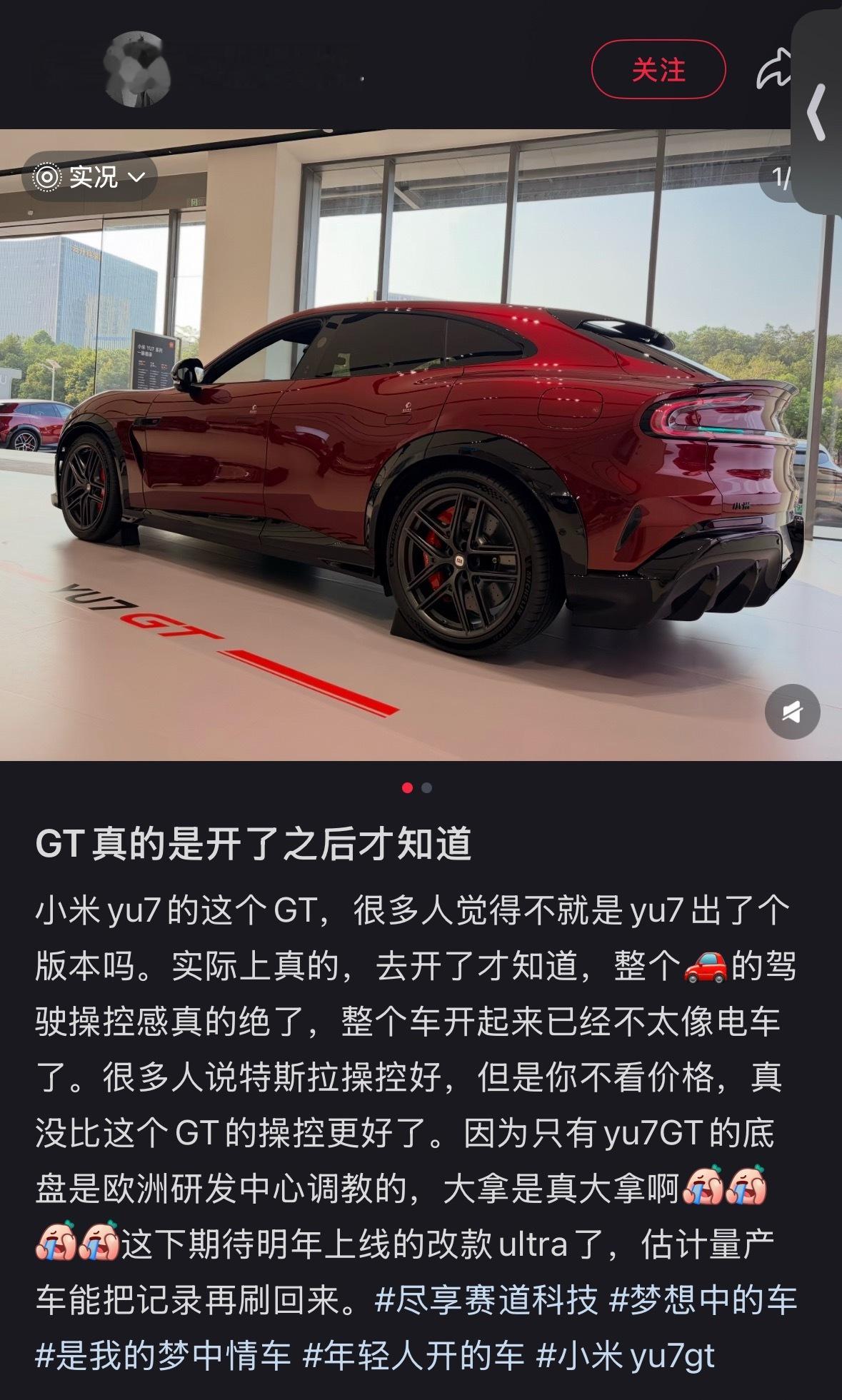网友对 yu7gt 的评价“这车和 yu7 简直就是两个物种，单开一个系列都可以
