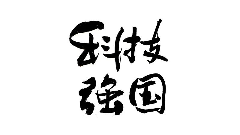 科技自立自强对经济发展的影响那可太大了。就拿芯片产业来说，以前我国芯片大量依赖进
