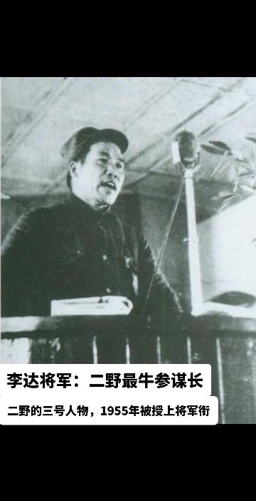 李达将军刘邓大军