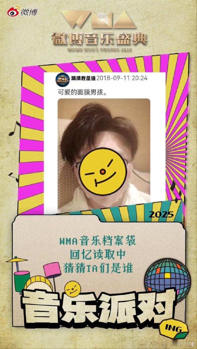 WMA盛典档案泄漏 遮遮掩掩的小心机，比直接官宣还让人想扒个底朝天。 ​​​
