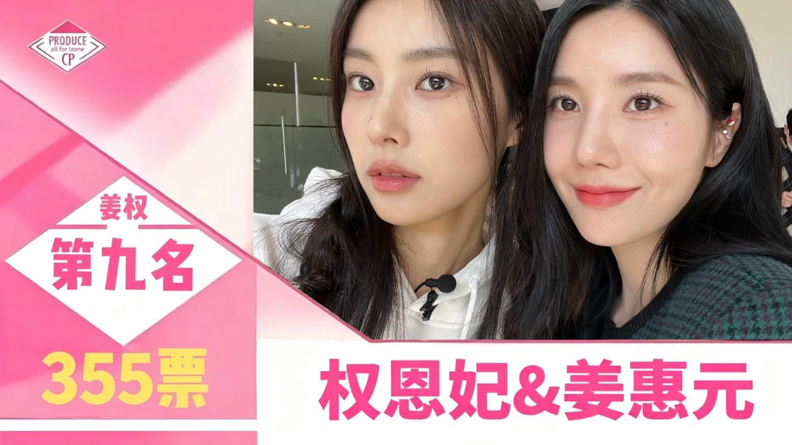 第四届izone产品总选 结果揭晓第九名——姜权9-9🔂  