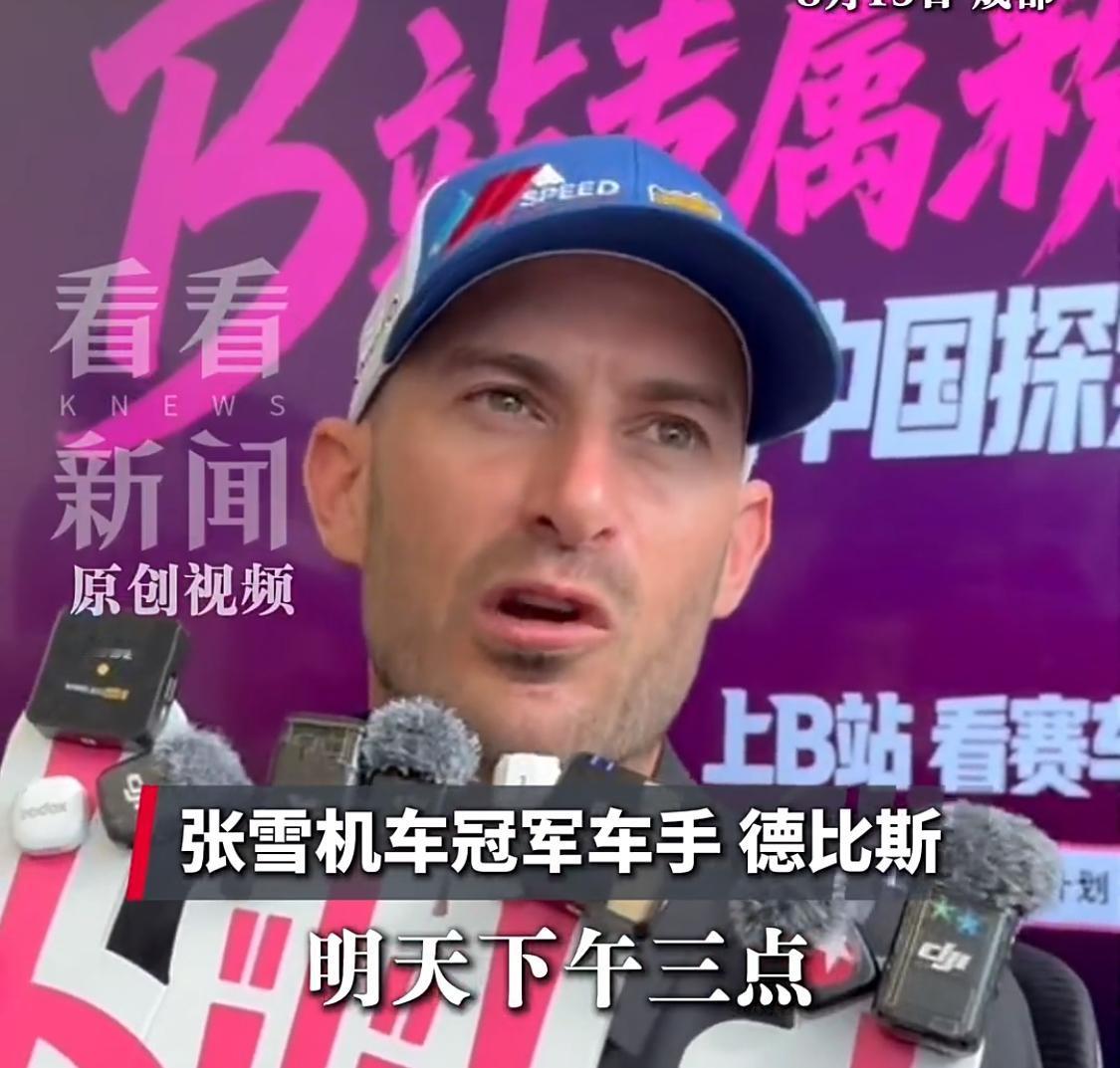 德比斯与张雪见面的时间已经敲定了，定于今天下午在重庆越野赛道见面。德比斯称：计划