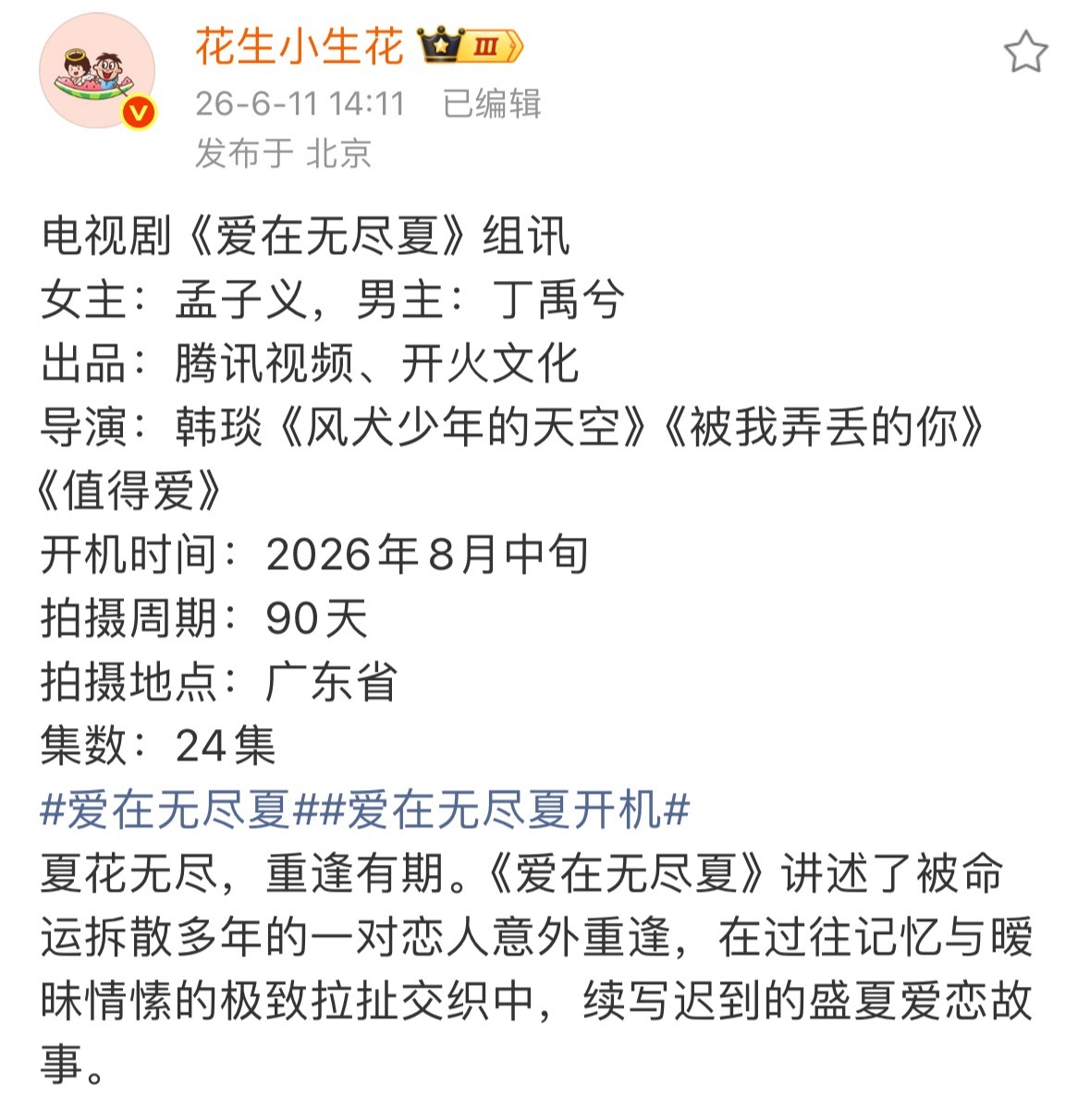 电视剧《爱在无尽夏》孟子义  丁禹兮8月广东开机最近的现偶都市题材的剧都在广东拍