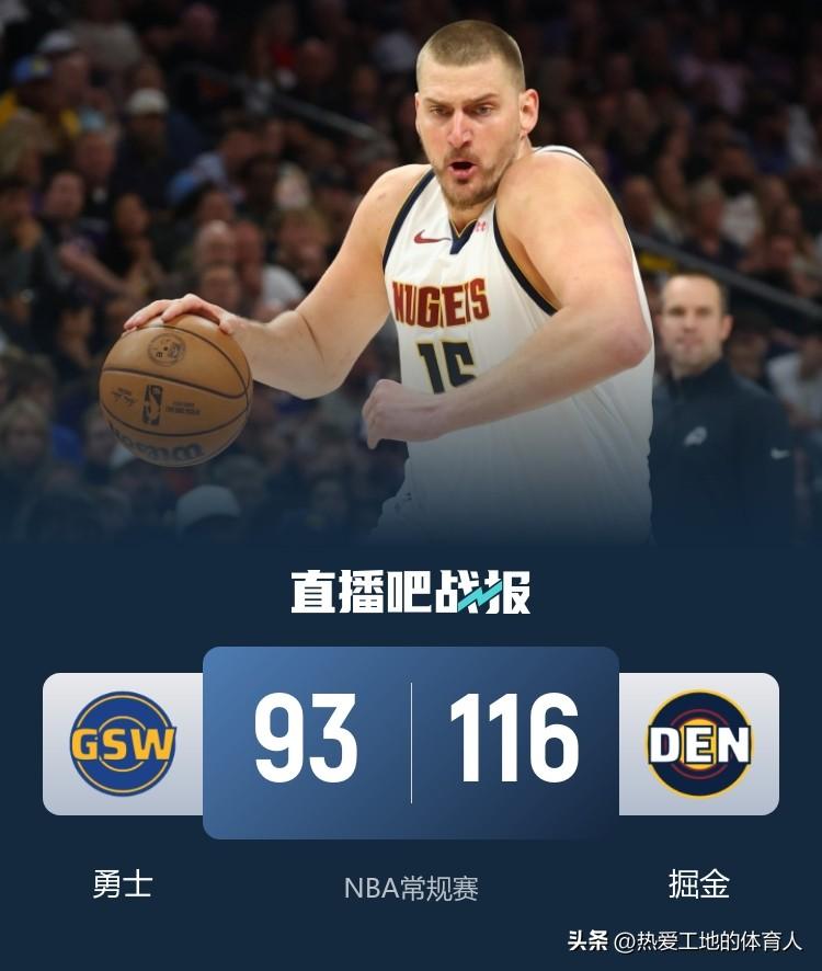 以前的“勇三疯”现在的“勇三崩”
勇士客场93:116惨负掘金继续稳坐西部第十