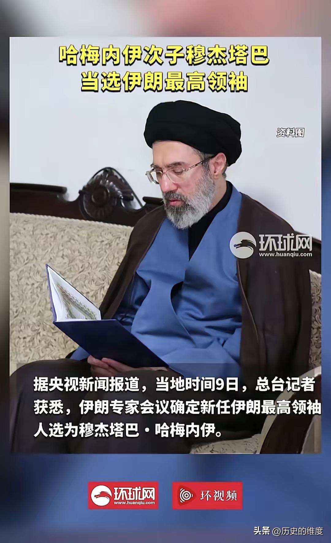 穆杰塔巴当选伊朗最高领袖

举世瞩目的伊朗最高领袖选举，现在终于尘埃落定了，伊朗