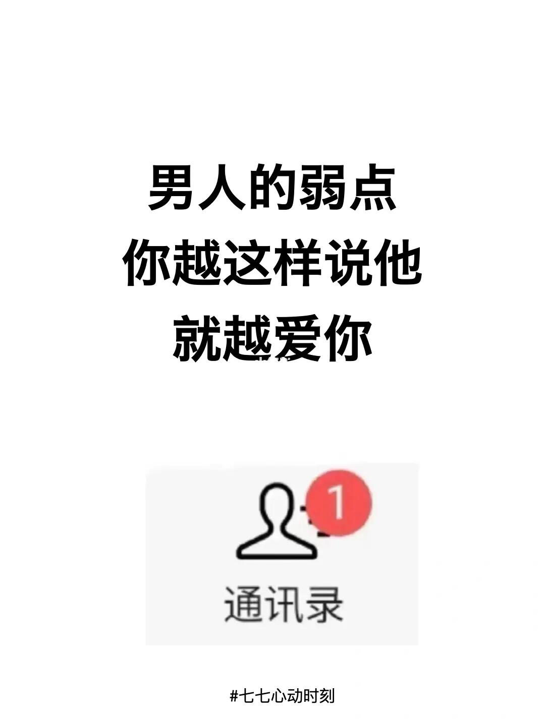 男人的弱点你越这样说就越爱你