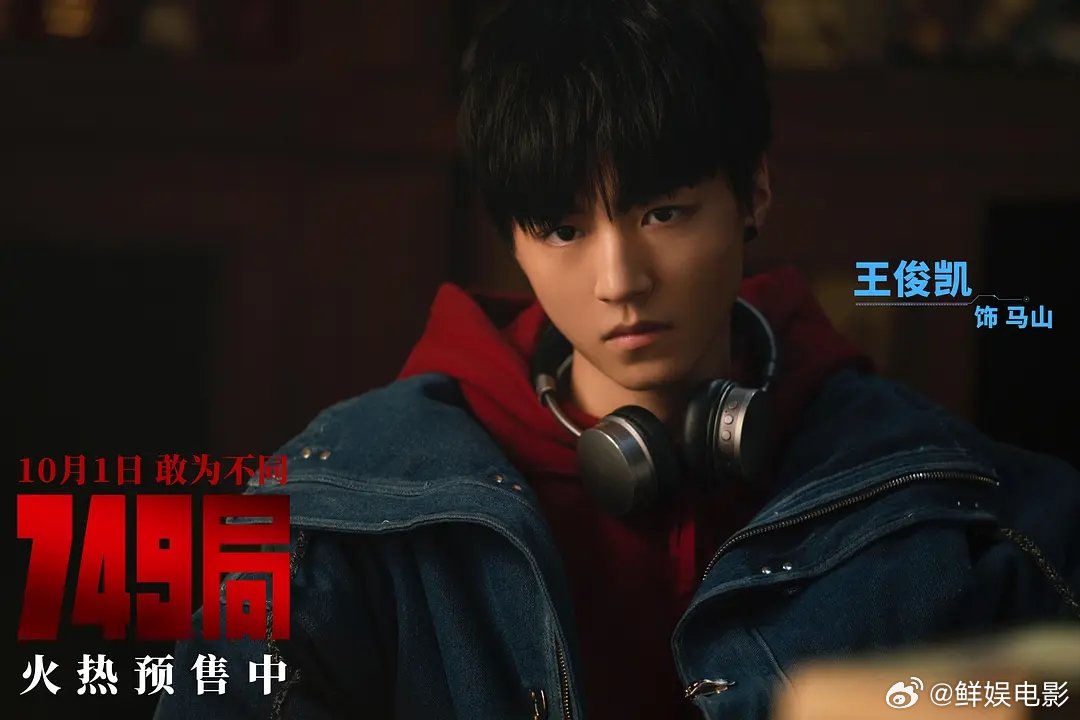 王俊凯两部作品入围澳门国际电影节恭喜王俊凯《749局》《蛟龙行动》两部作品入围澳