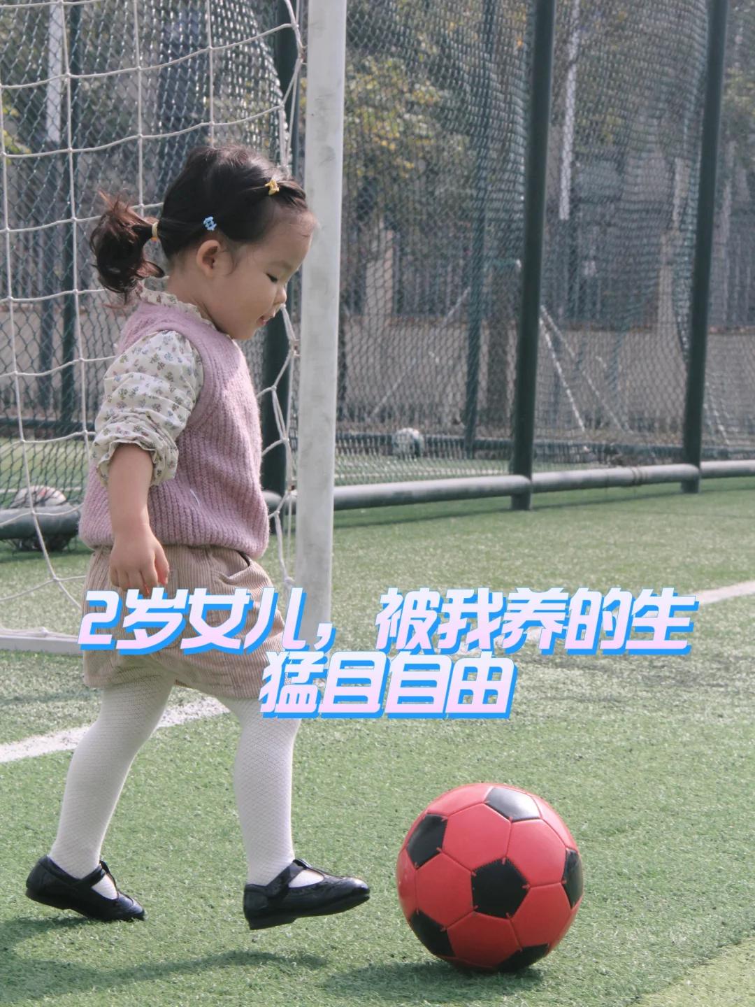 2岁女儿，被我养的生猛且自由
从女儿出生那天开始，我的终极目标就是让她成为穿着公