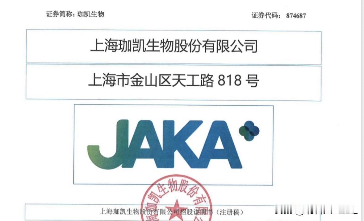 打新前瞻（65）：化妆品功效研发企业，珈凯生物提交注册申请

6月3日，上海珈凯