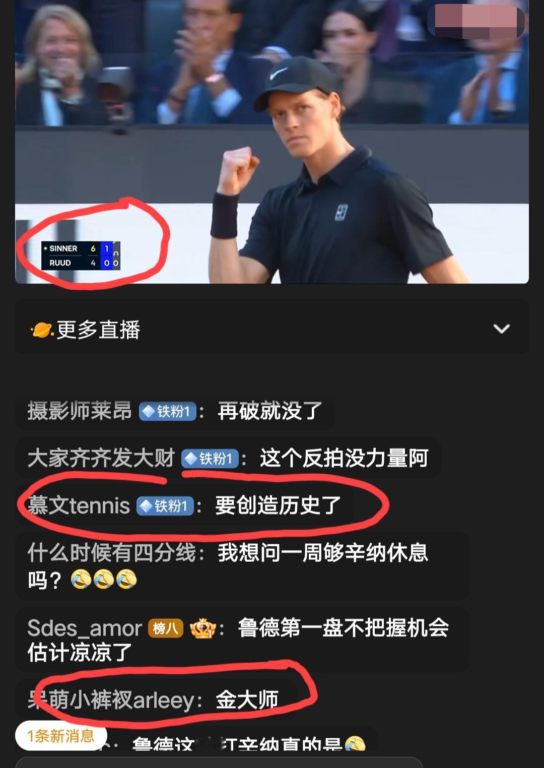 罗马公开赛男单决赛的直播间，辛纳vs鲁德的比赛才进行到第二盘的第一局，直播间评论