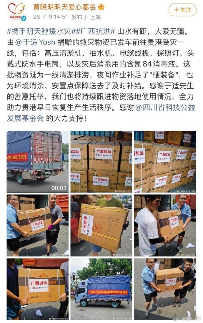 于适驰援广西水灾 面对广西贵港汛情，于适主动捐献清淤抽水设备还有消毒液，补齐一线
