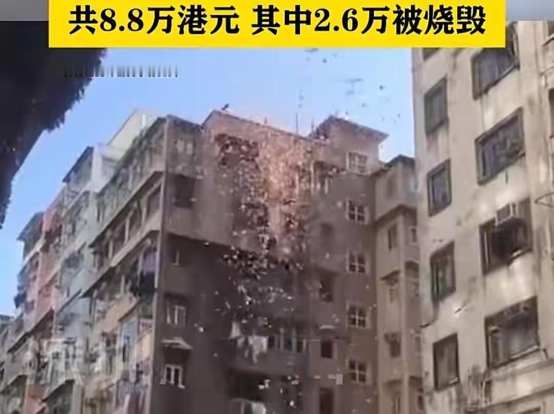 香港观塘鲤鱼门邨惊现“钞票雨”！8.8万港元从天而降，52张500元大钞竟被烧焦