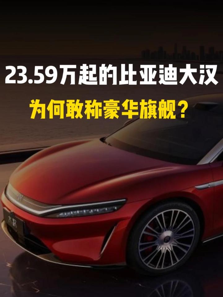 23.59万起的比亚迪大汉，为何敢说豪华旗舰？以前是BBA