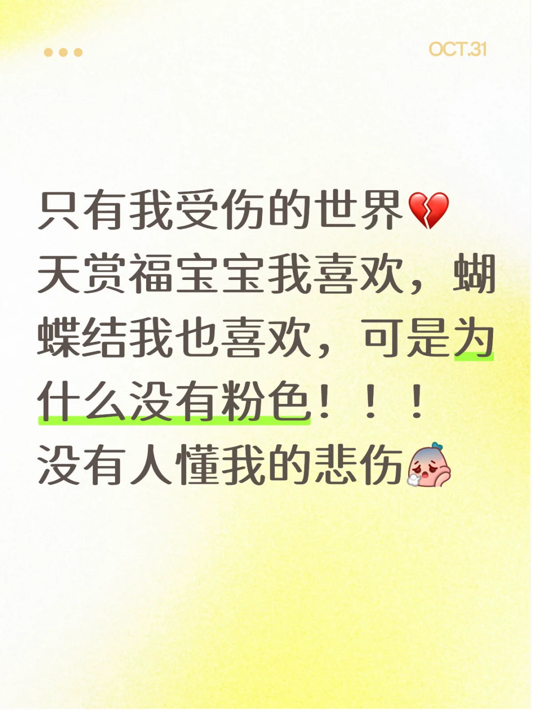 只有我受伤的世界💔 天赏福宝宝我喜欢，蝴蝶结我也喜欢，可是为什么没有...