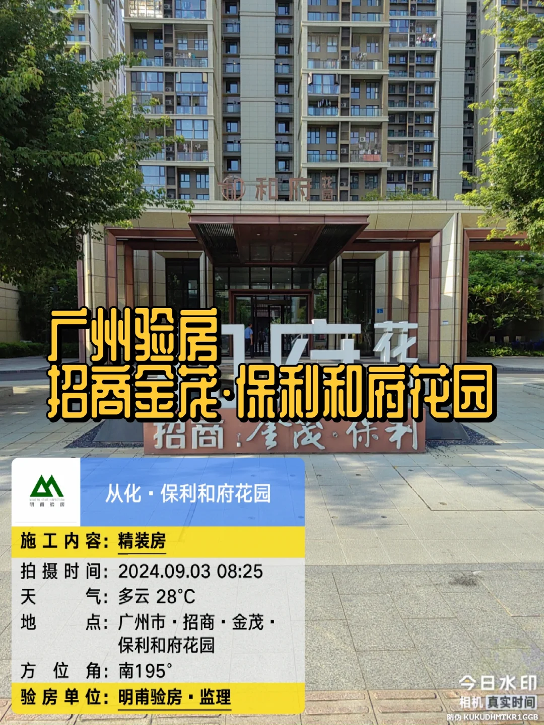 收房验房🈺广州验房·招商金茂保利和府