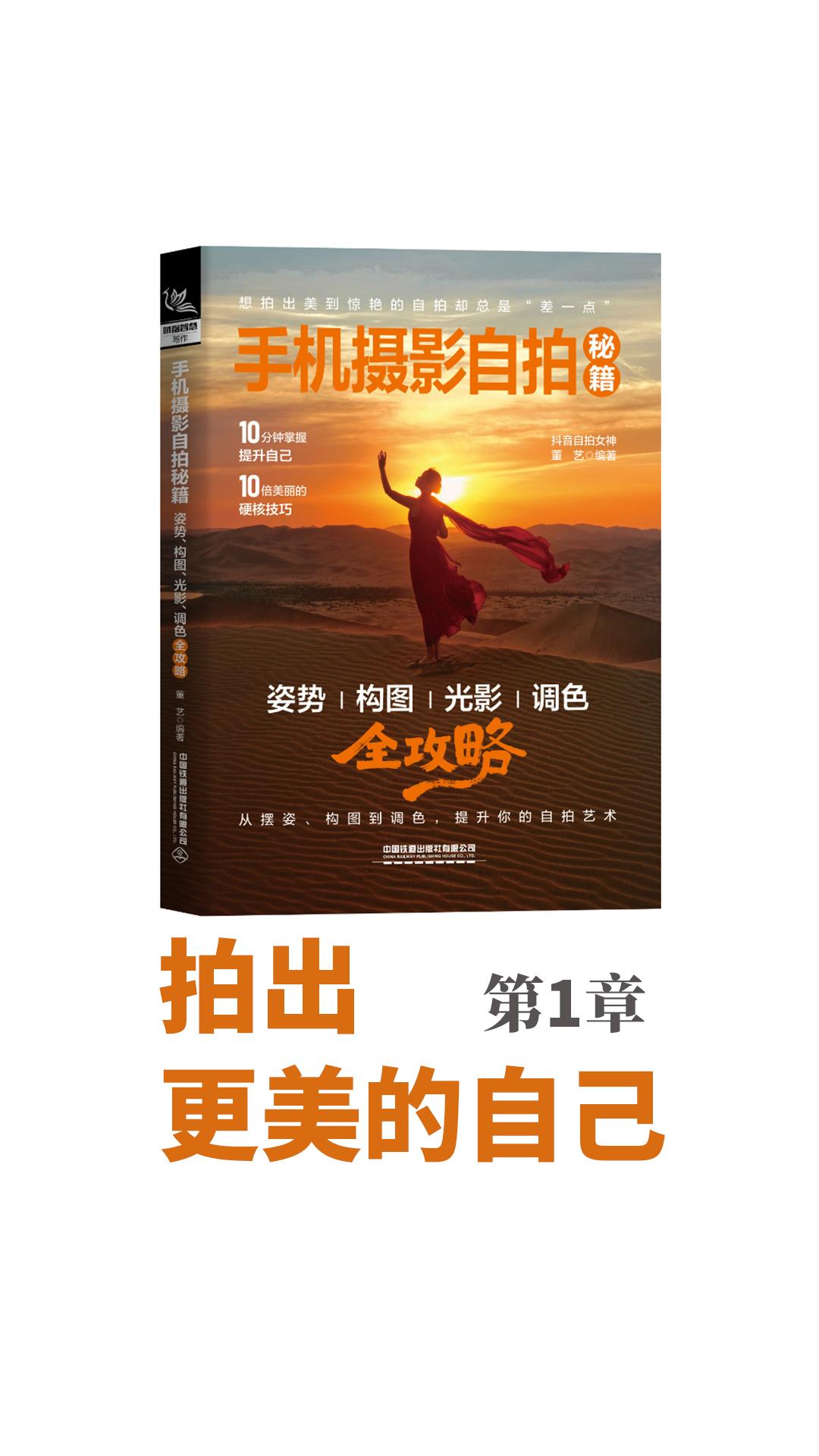 【拍出更美的自己】第1章书中收录照片线上高清图集。为什么人会被拍矮？拍胖？拍脸大