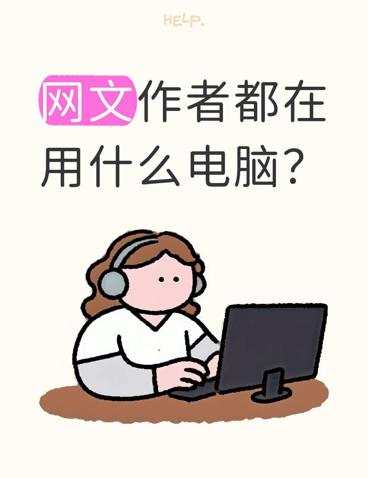 求推荐
最近电脑老死机，黑屏
开机半天没反应
打算换个电脑
好多人推荐我买mac