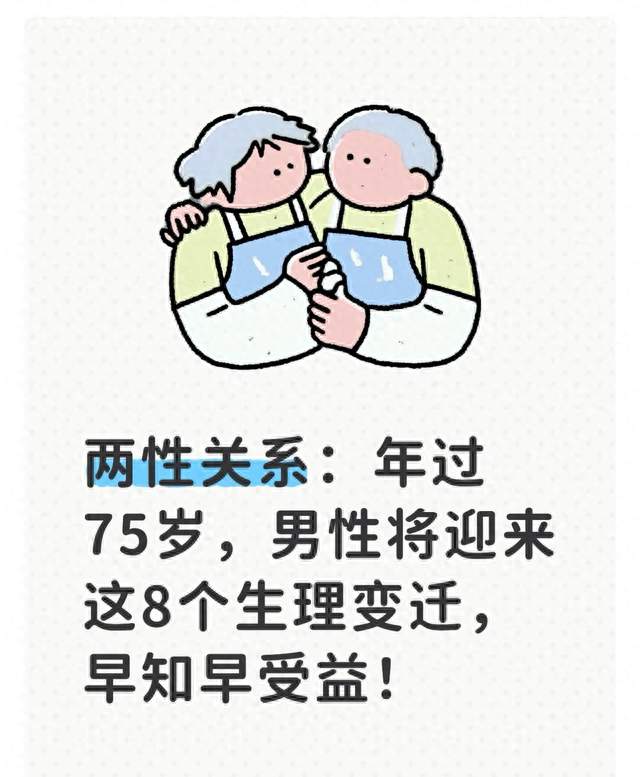 两性关系：年过75岁，男性将迎来这8个生理变迁，早知早受益！