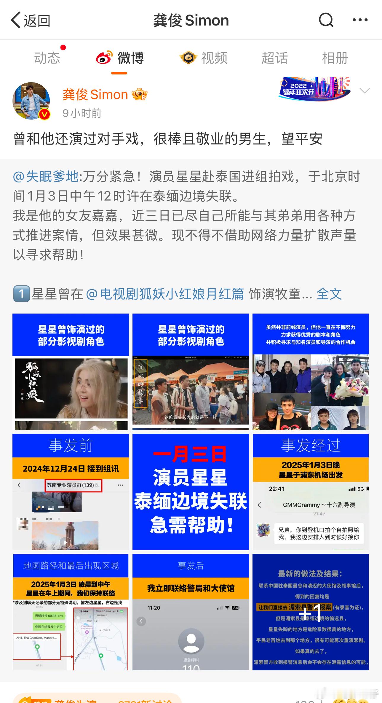 演员星星在泰国拍摄新剧期间，在泰缅边境失联。他的女友嘉嘉昨晚在微博上发布了这一消